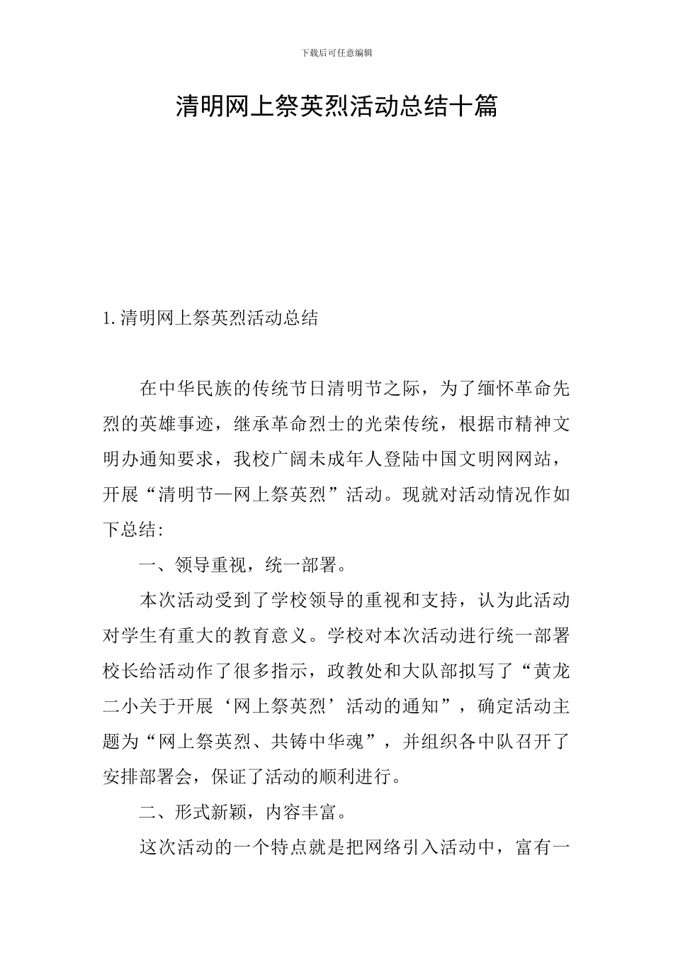 清明网上祭英烈活动总结十篇_第1页
