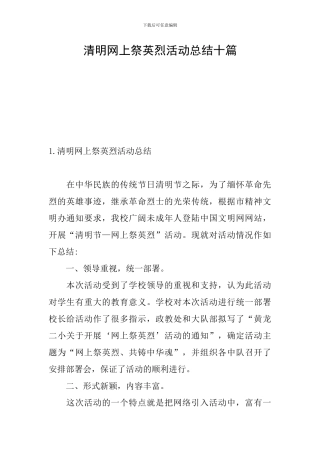 清明网上祭英烈活动总结十篇