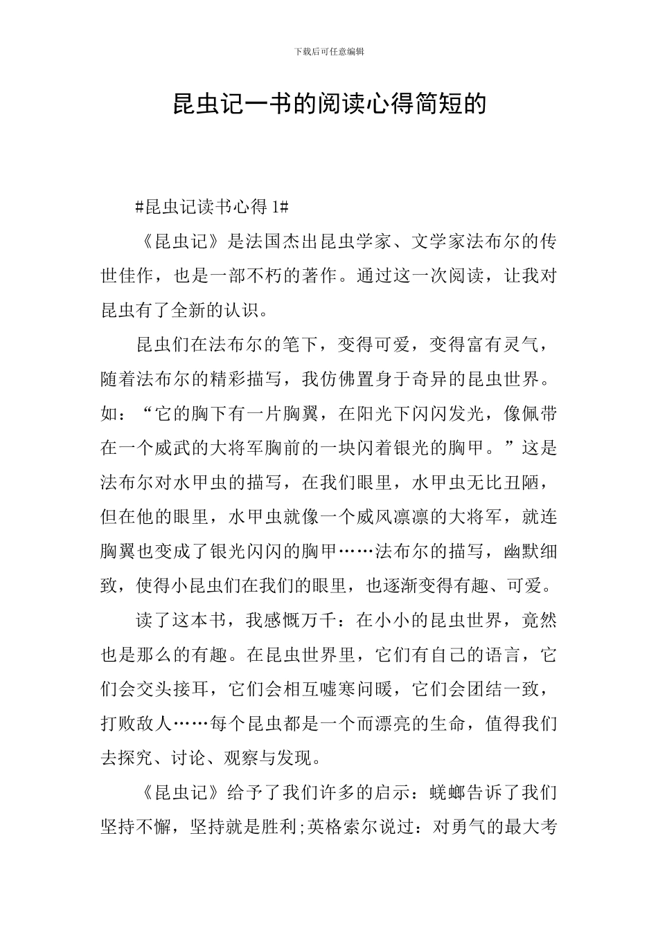 昆虫记一书的阅读心得简短的_第1页