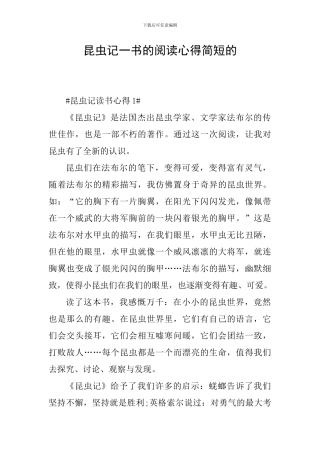 昆虫记一书的阅读心得简短的
