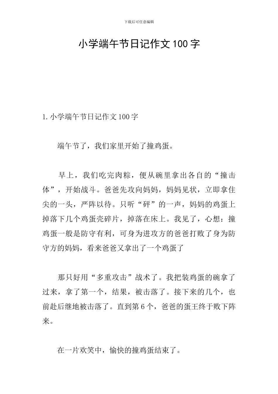 小学端午节日记作文100字_第1页