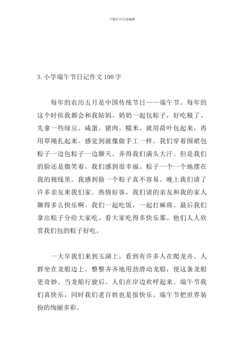 小学端午节日记作文100字_第3页