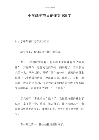 小学端午节日记作文100字