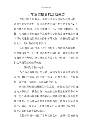 小学生志愿者的活动总结