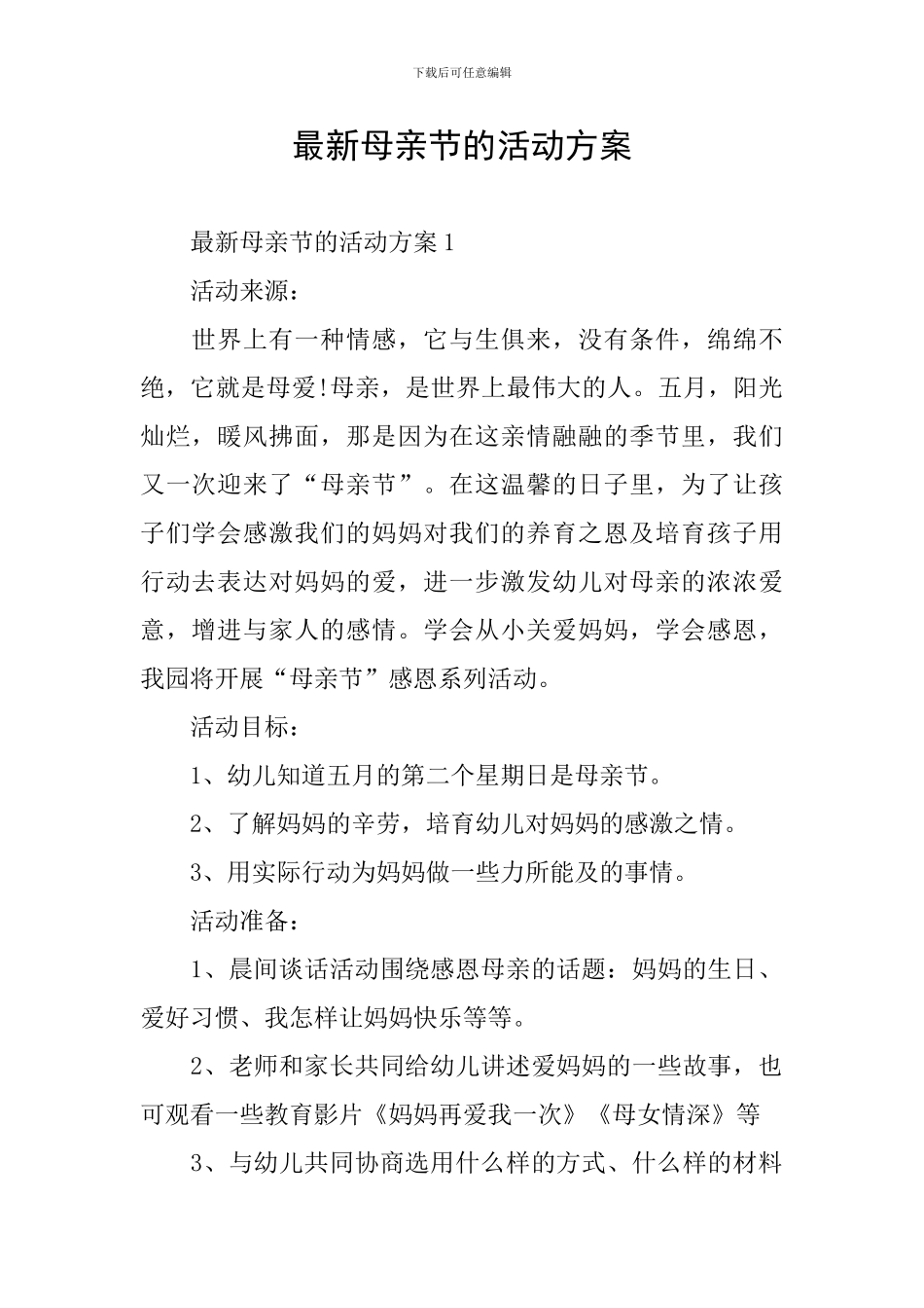 最新母亲节的活动方案_第1页