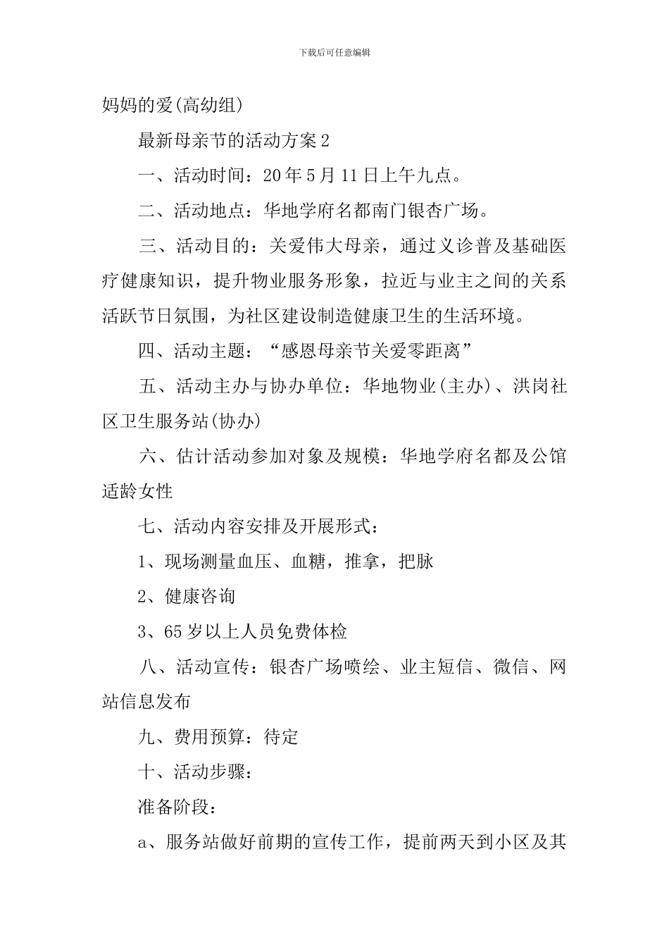 最新母亲节的活动方案_第3页
