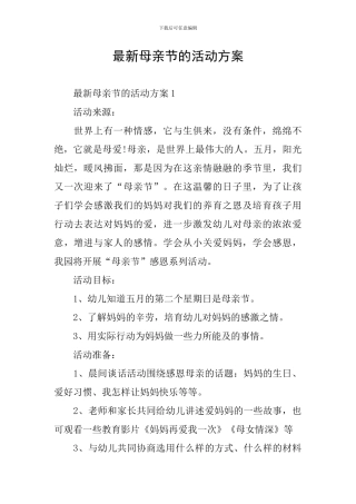 最新母亲节的活动方案