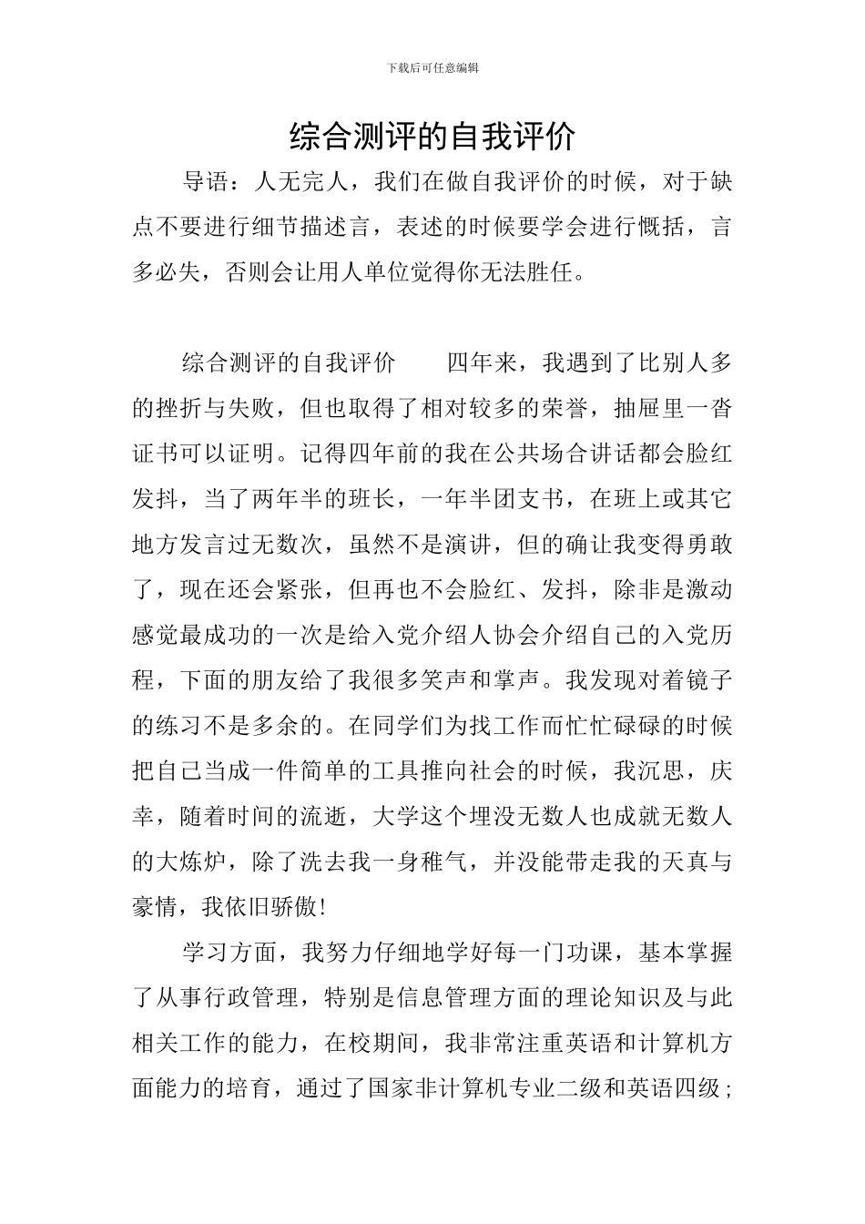 综合测评的自我评价_第1页