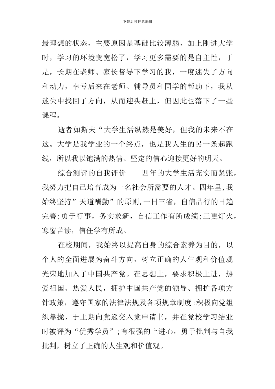 综合测评的自我评价_第3页