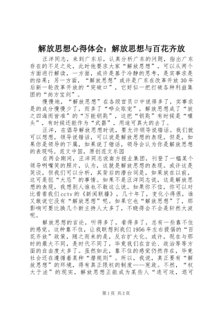 解放思想心得体会：解放思想与百花齐放