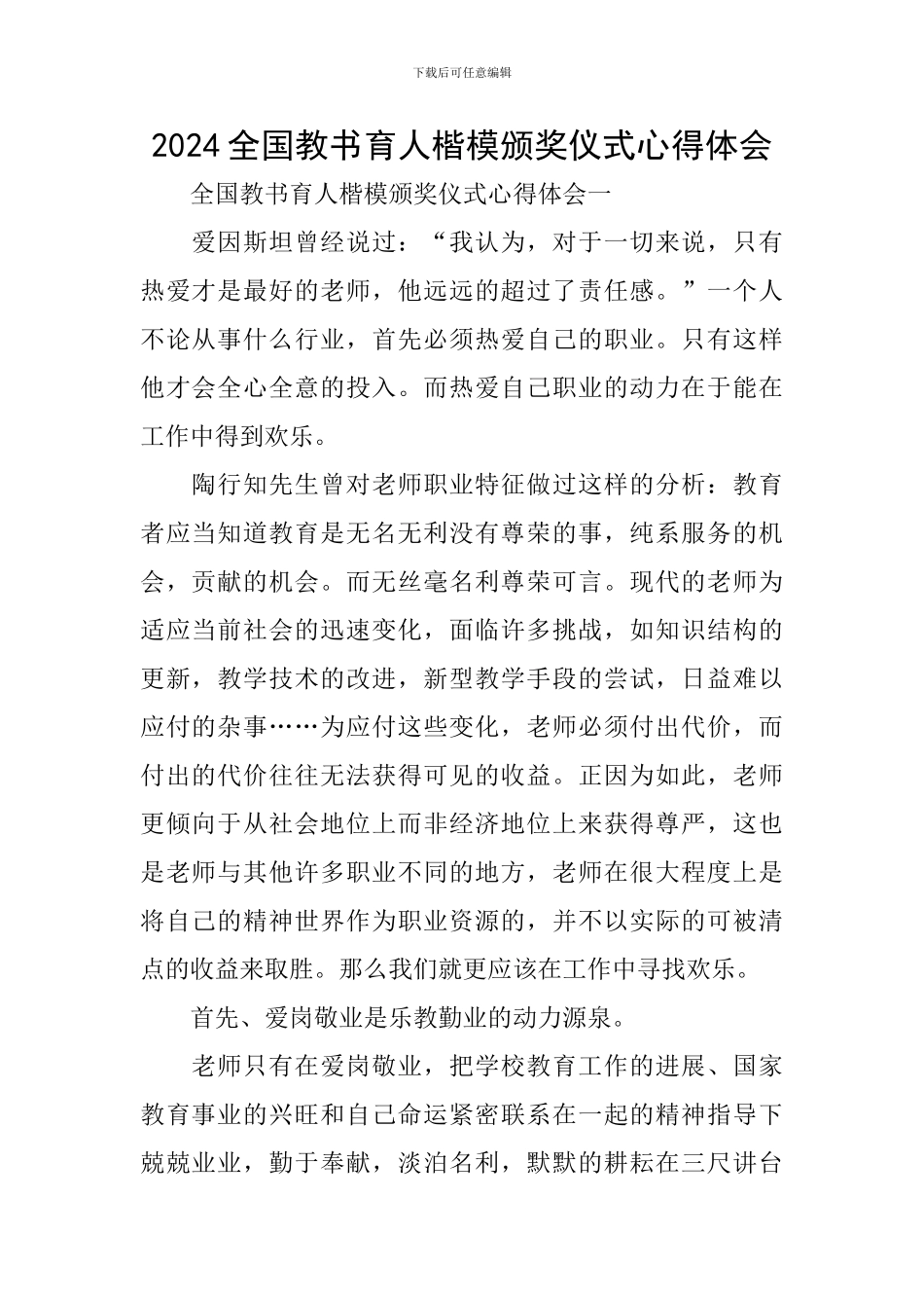 2024全国教书育人楷模颁奖仪式心得体会_第1页