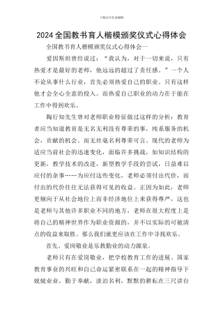 2024全国教书育人楷模颁奖仪式心得体会