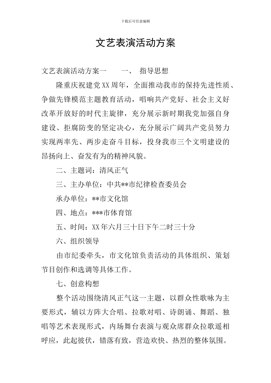 文艺表演活动方案_第1页