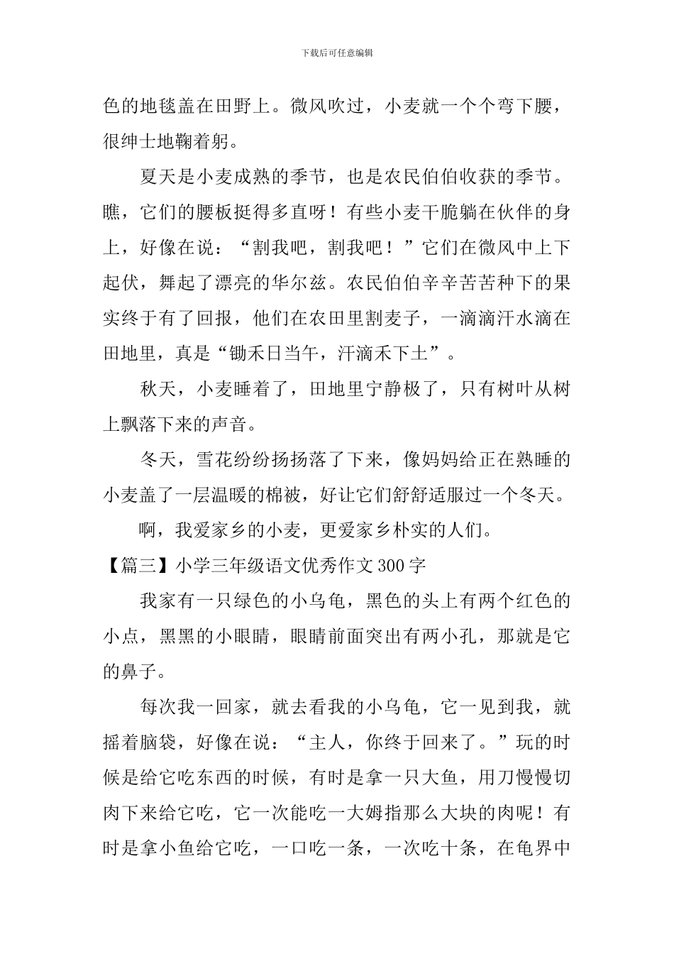 小学三年级语文优秀作文300字八篇_第2页