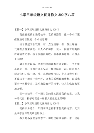 小学三年级语文优秀作文300字八篇