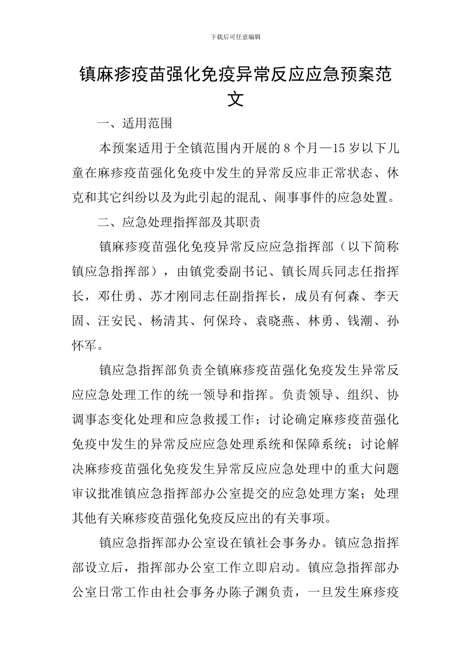 镇麻疹疫苗强化免疫异常反应应急预案范文_第1页