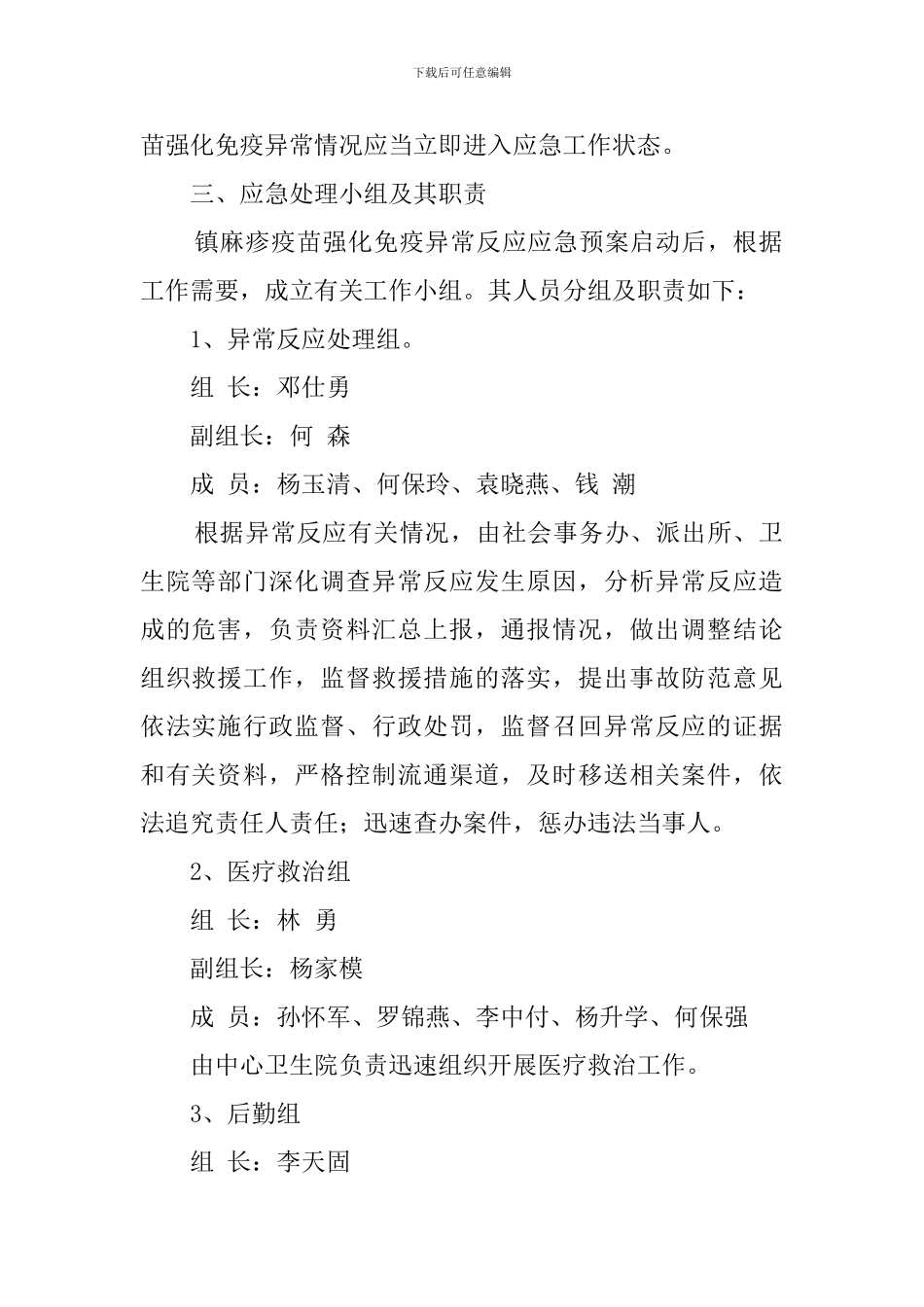 镇麻疹疫苗强化免疫异常反应应急预案范文_第2页