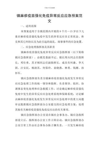 镇麻疹疫苗强化免疫异常反应应急预案范文