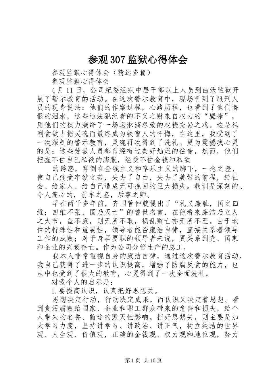 参观307监狱心得体会 (5)_第1页