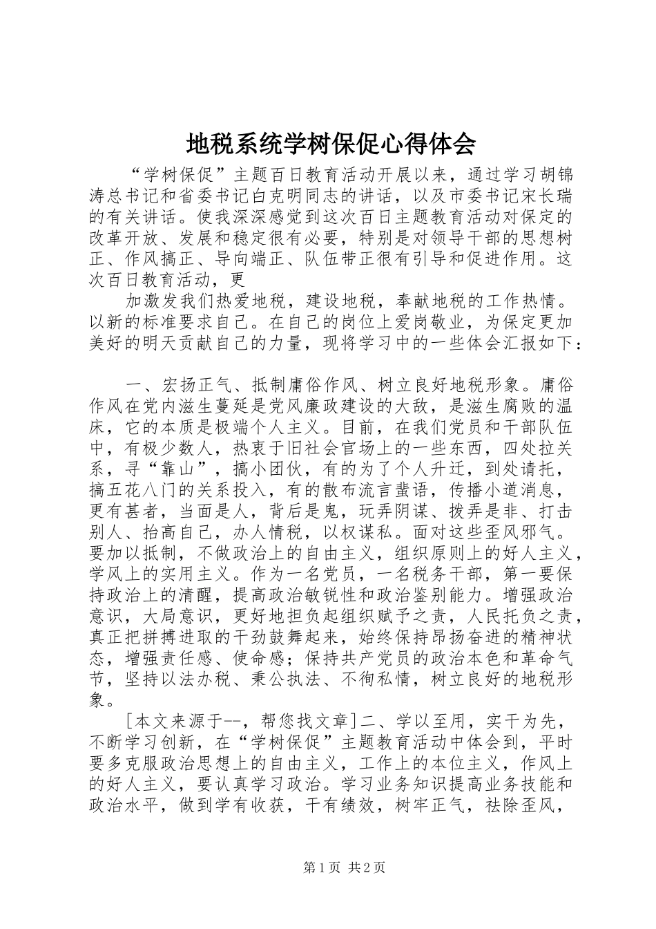 地税系统学树保促心得体会_第1页