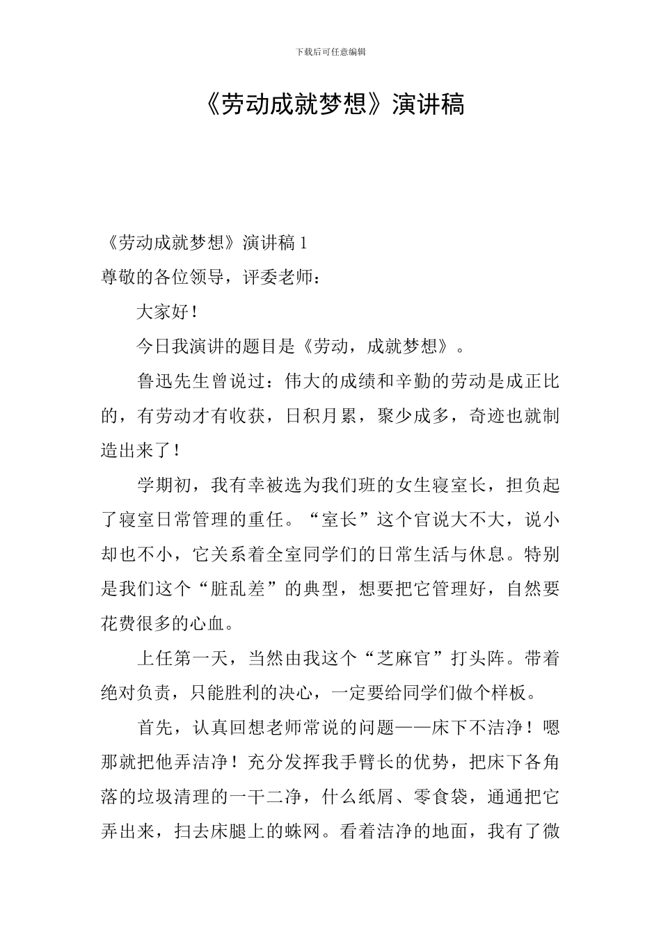 《劳动成就梦想》演讲稿_第1页