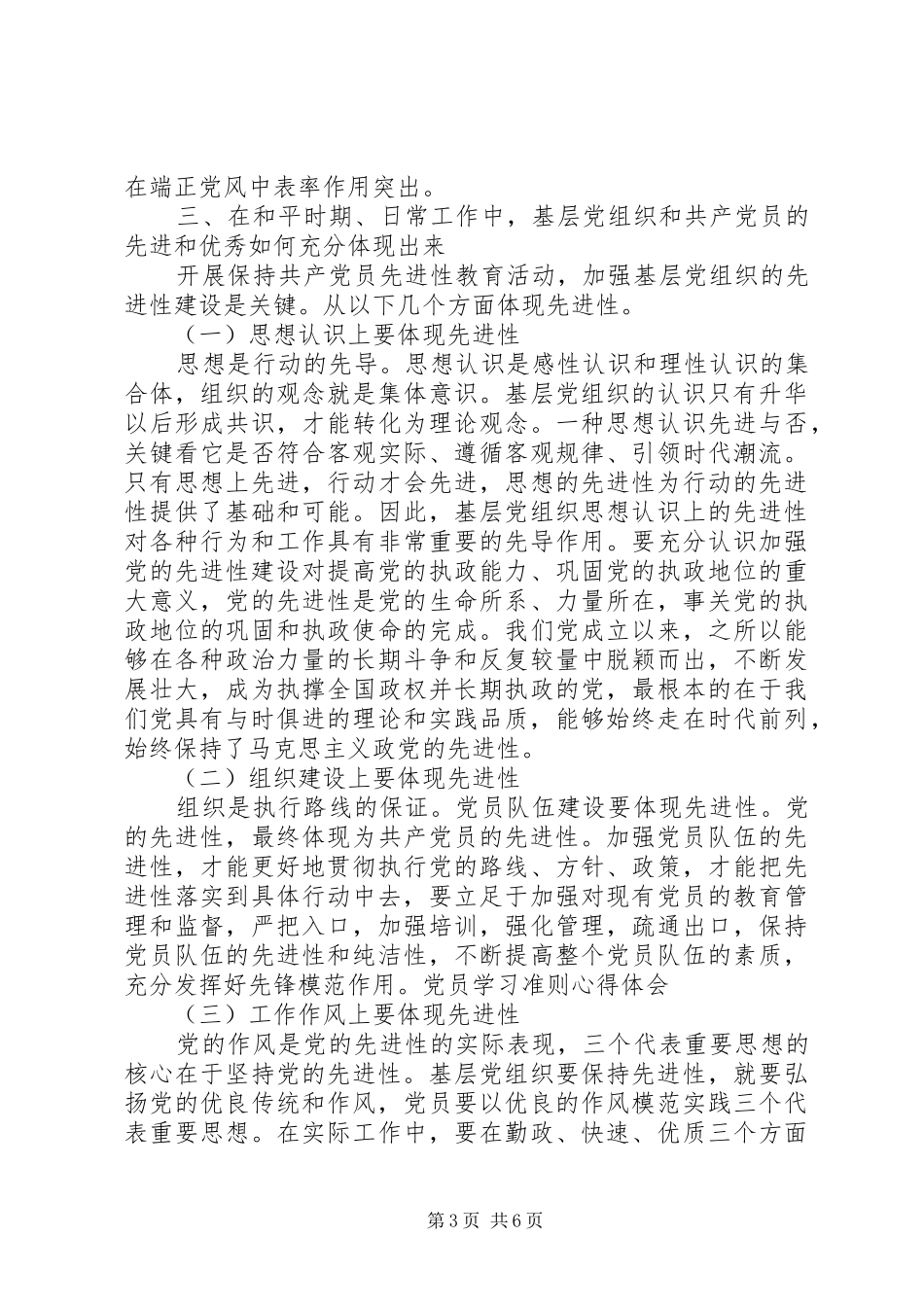 学习优秀党员范文材料心得精选3篇_第3页
