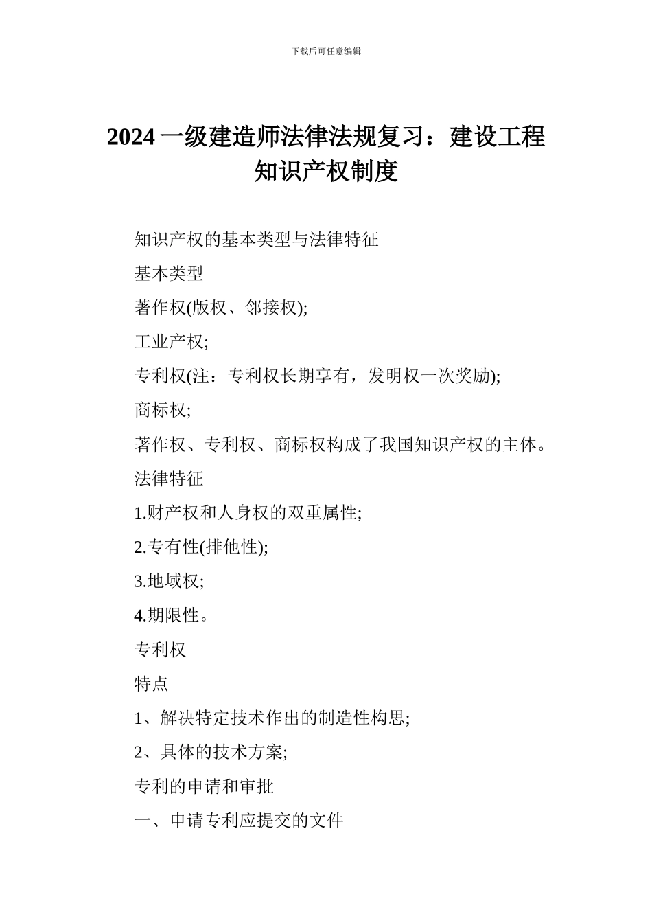 2024一级建造师法律法规复习：建设工程知识产权制度_第1页
