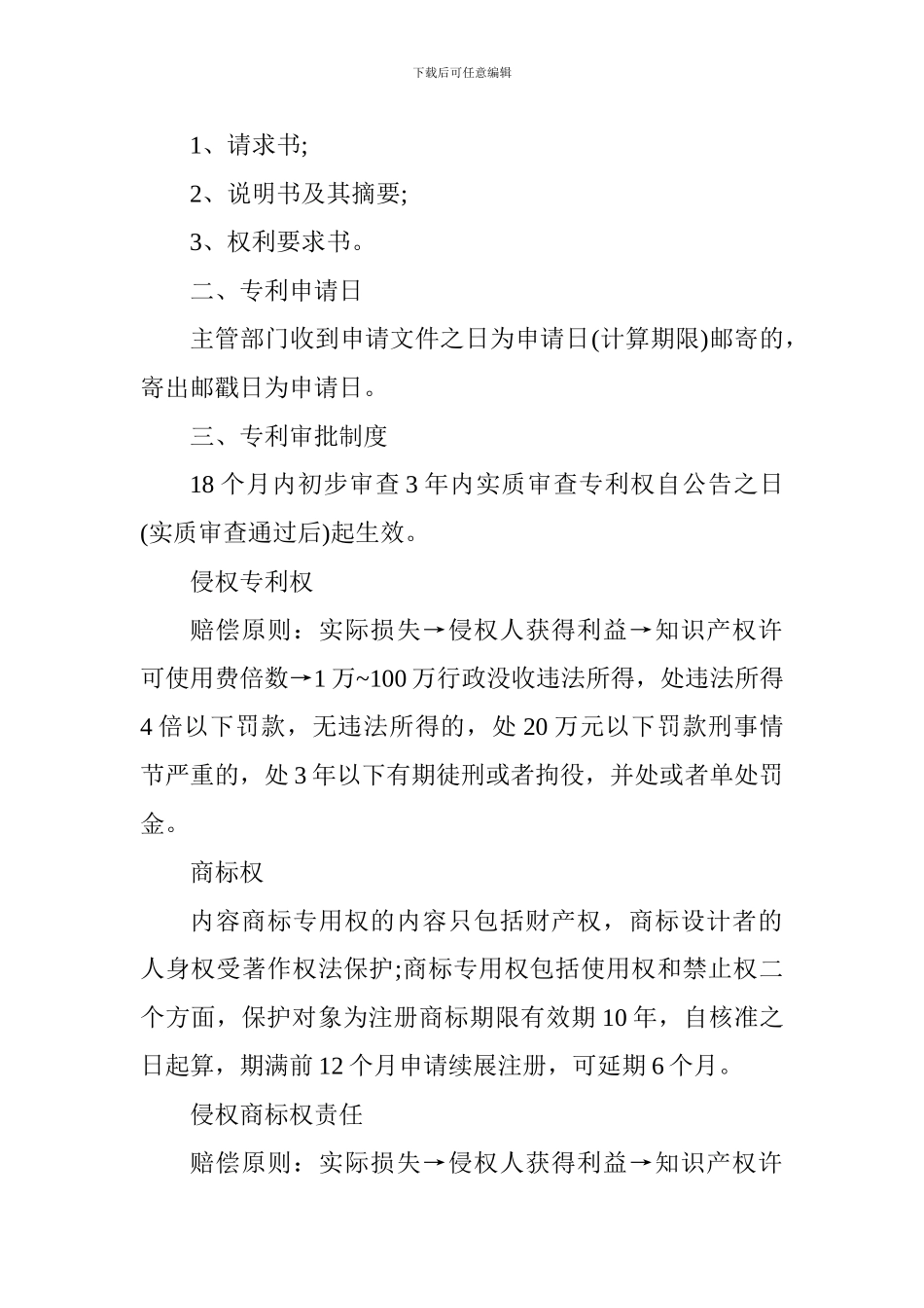 2024一级建造师法律法规复习：建设工程知识产权制度_第2页