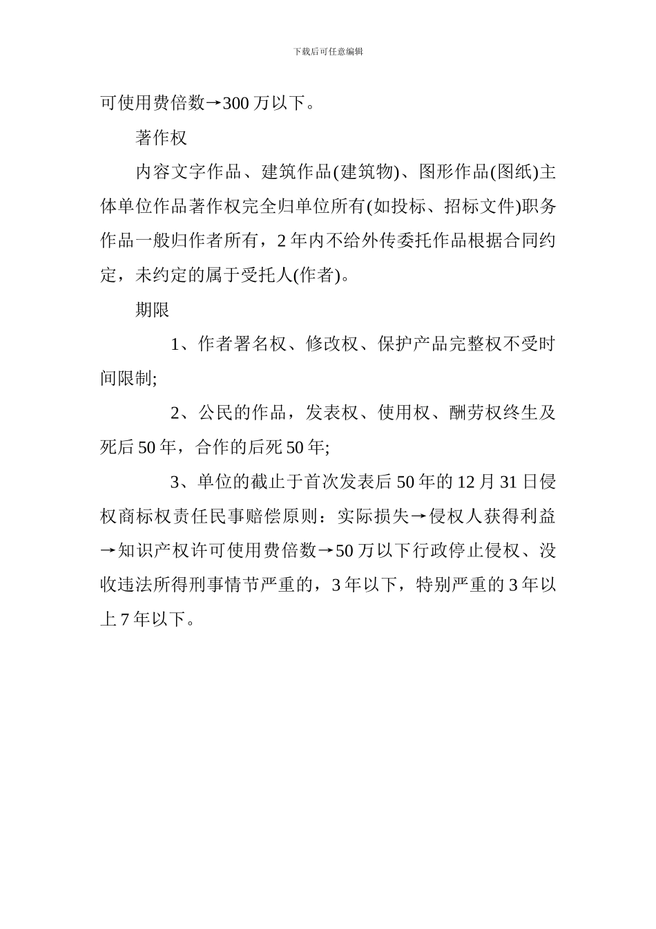 2024一级建造师法律法规复习：建设工程知识产权制度_第3页