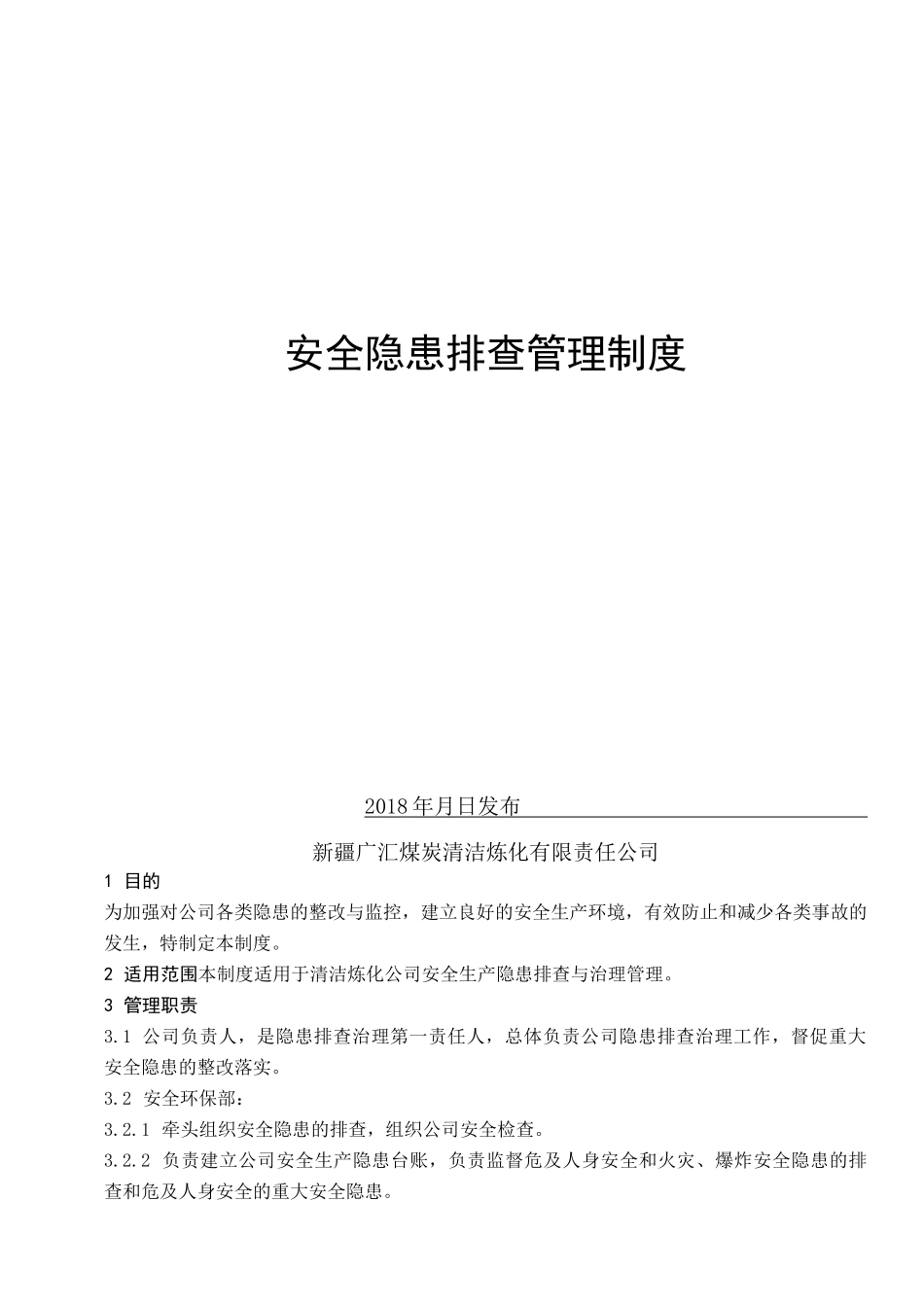 隐患排查管理制度_第1页