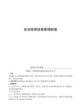 隐患排查管理制度