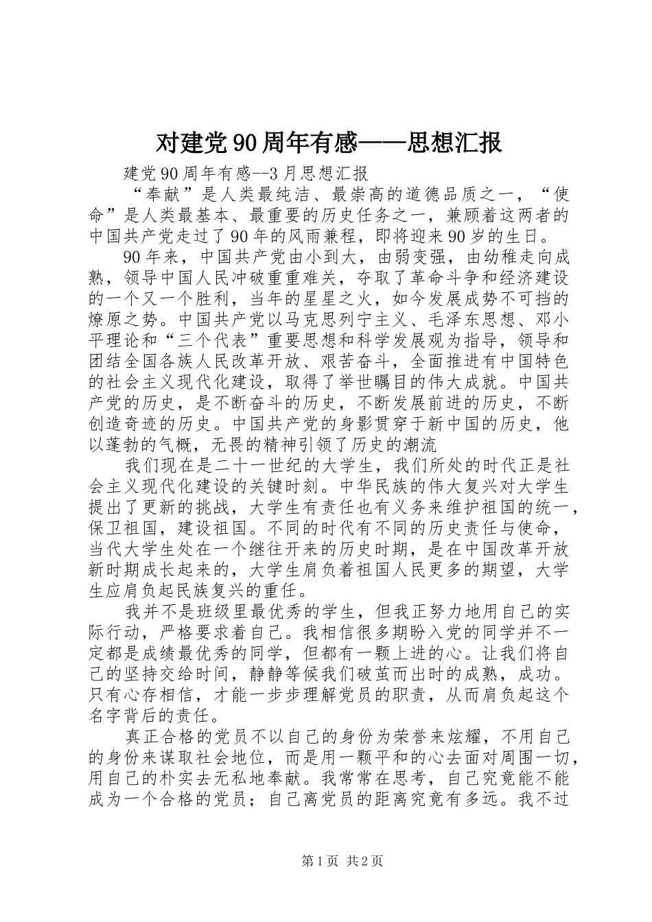 对建党90周年有感——思想汇报_第1页