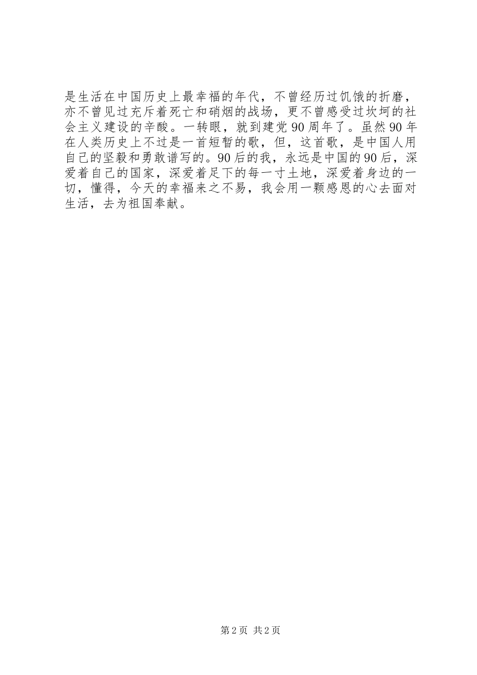 对建党90周年有感——思想汇报_第2页