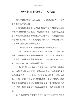 燃气行业安全生产工作方案