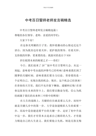 中考百日誓师教师发言稿精选