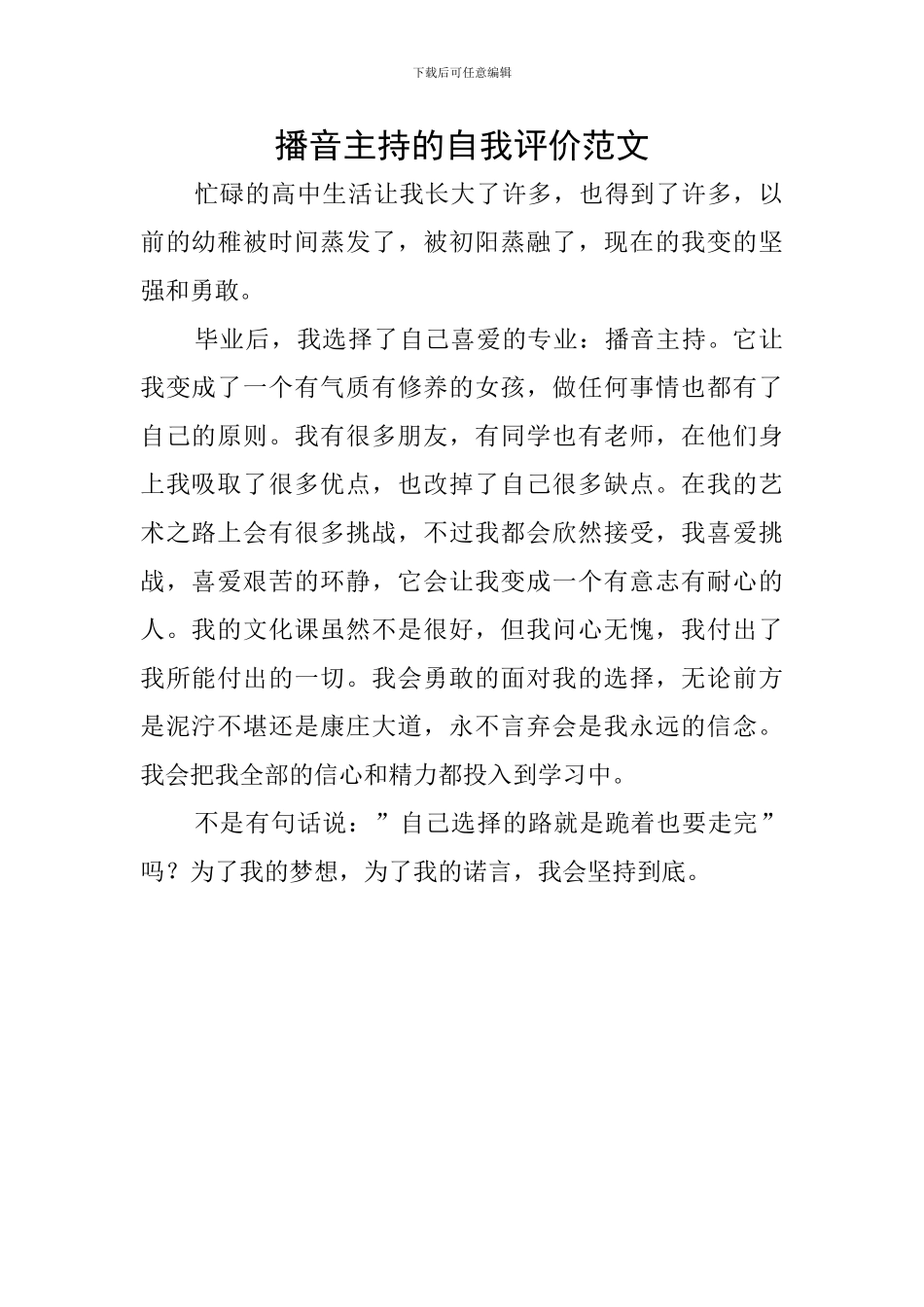 播音主持的自我评价范文_第1页