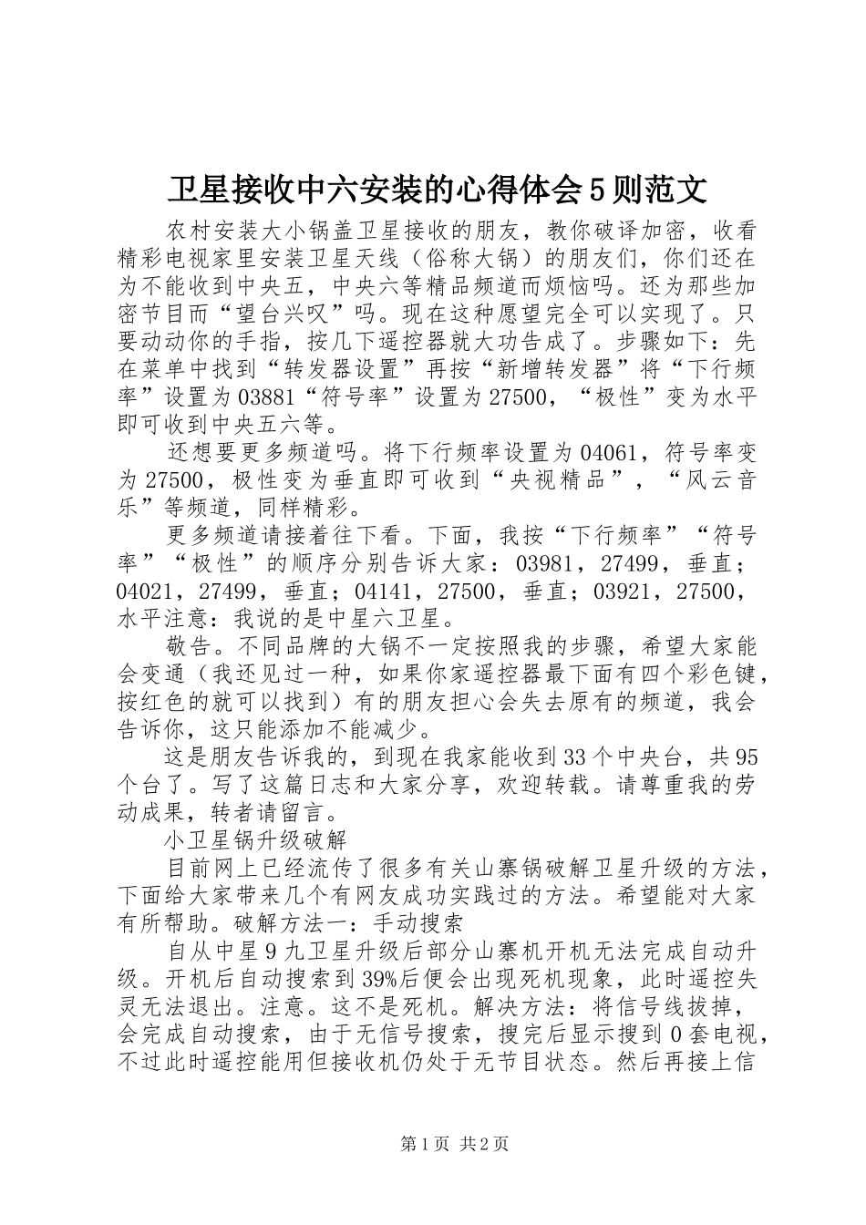卫星接收中六安装的心得体会5则范文_第1页