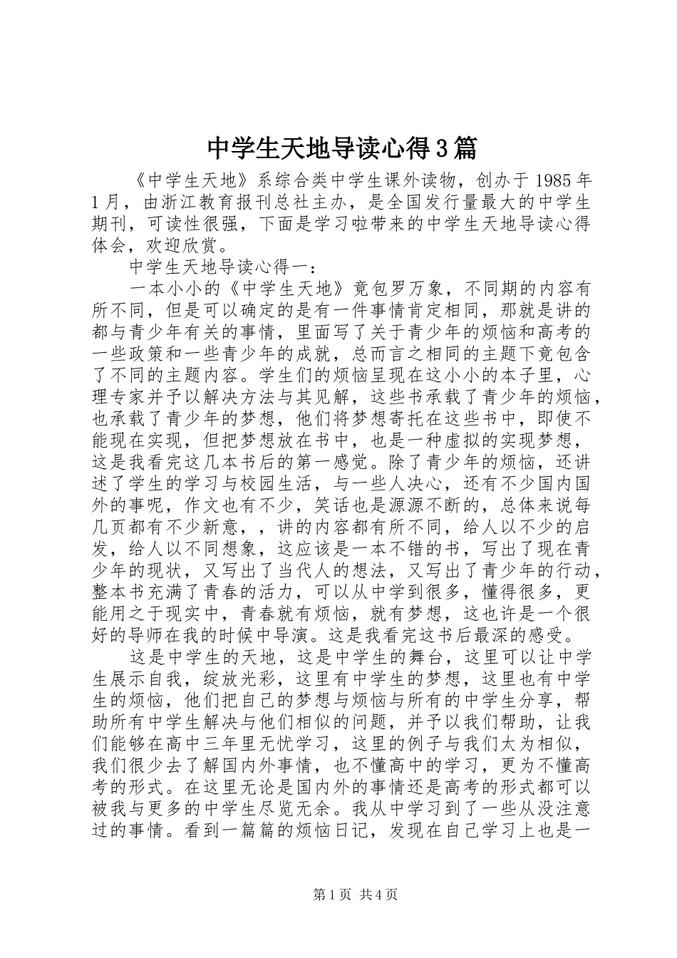 中学生天地导读心得3篇_第1页