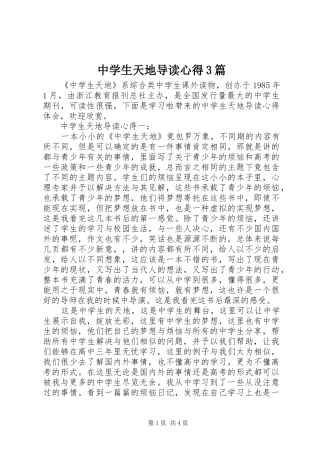 中学生天地导读心得3篇