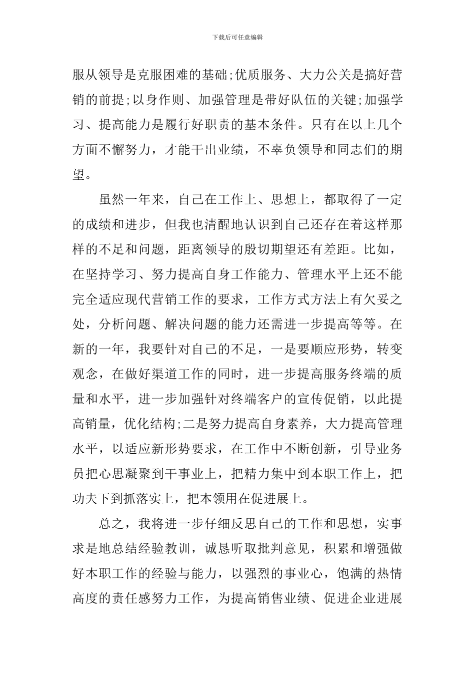 销售业务员个人述职报告模板_第3页