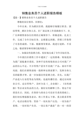 销售业务员个人述职报告模板