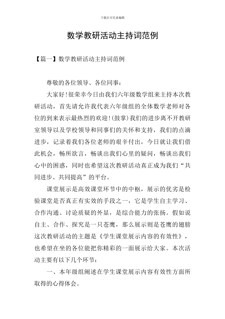 数学教研活动主持词范例_第1页