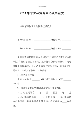2021年车位租赁合同协议书范文