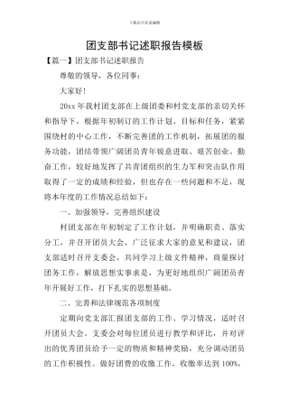 团支部书记述职报告模板