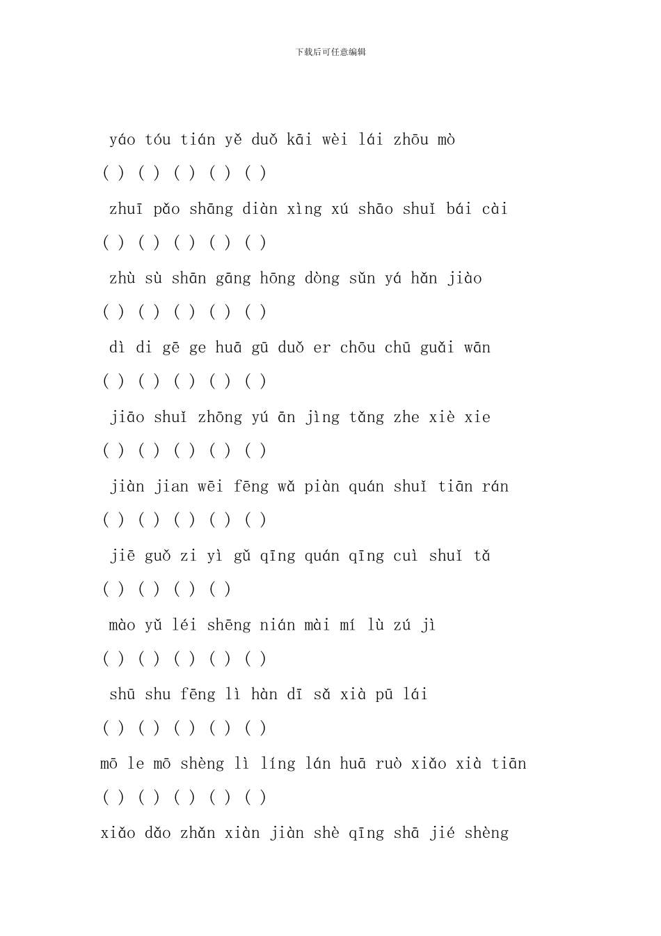 小学二年级语文下册复习资料：词语篇一_第2页