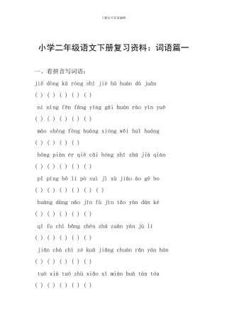 小学二年级语文下册复习资料：词语篇一
