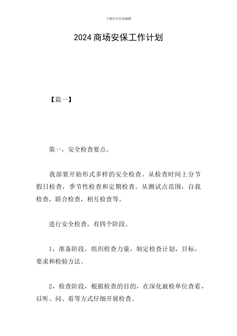 2019商场安保工作计划_第1页