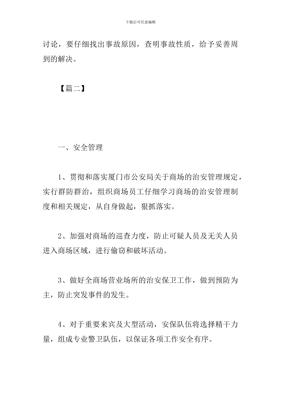 2019商场安保工作计划_第3页
