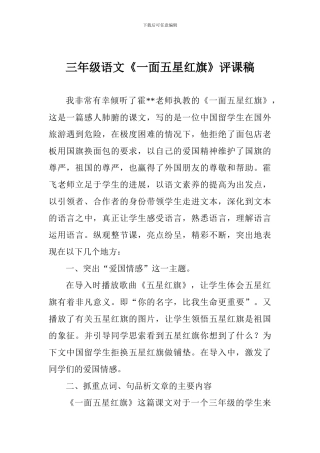 三年级语文《一面五星红旗》评课稿