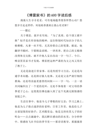 《傅雷家书》的600字读后感